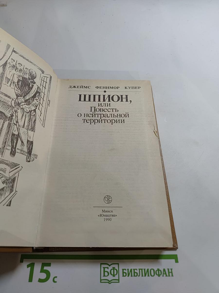 Шпион, или Повесть о нейтральной территории