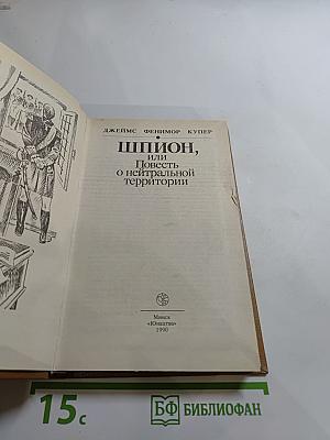 Шпион, или Повесть о нейтральной территории