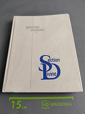 Золотое сечение