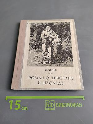 Роман о Тристане и Изольде
