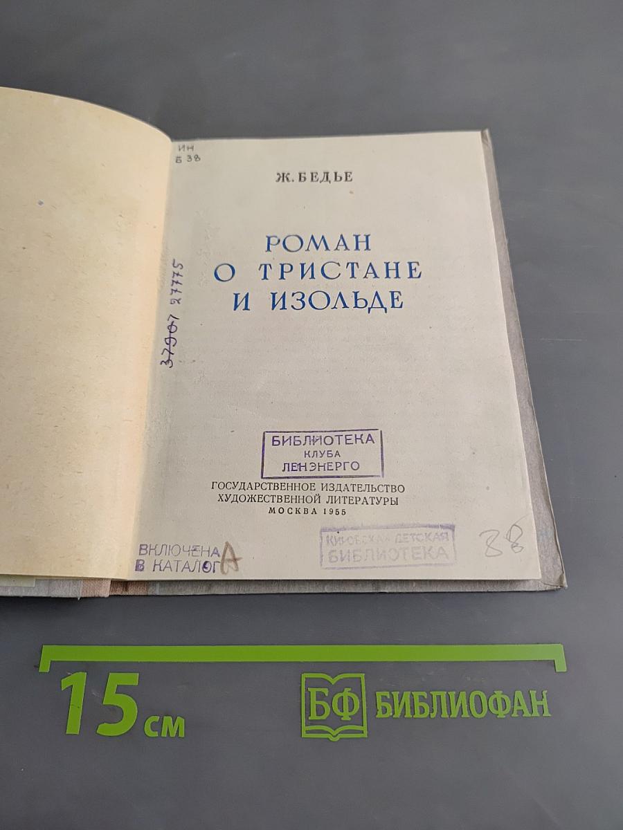 Роман о Тристане и Изольде