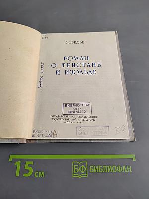 Роман о Тристане и Изольде