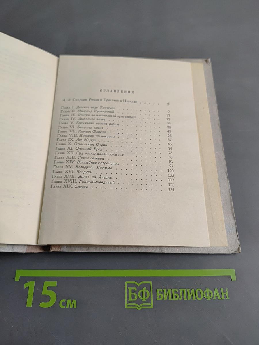 Роман о Тристане и Изольде