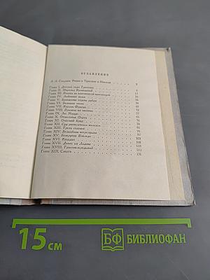 Роман о Тристане и Изольде