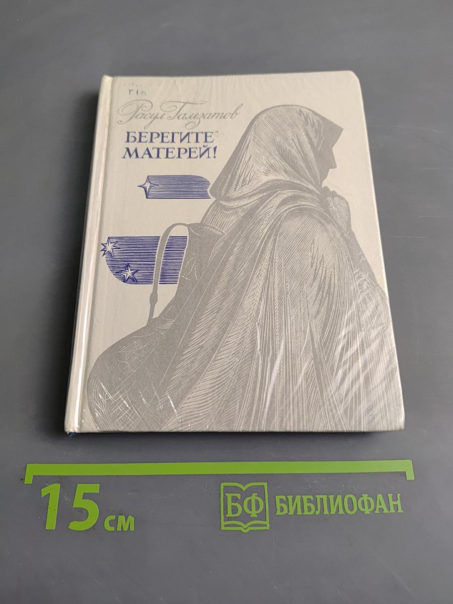 Берегите матерей!
