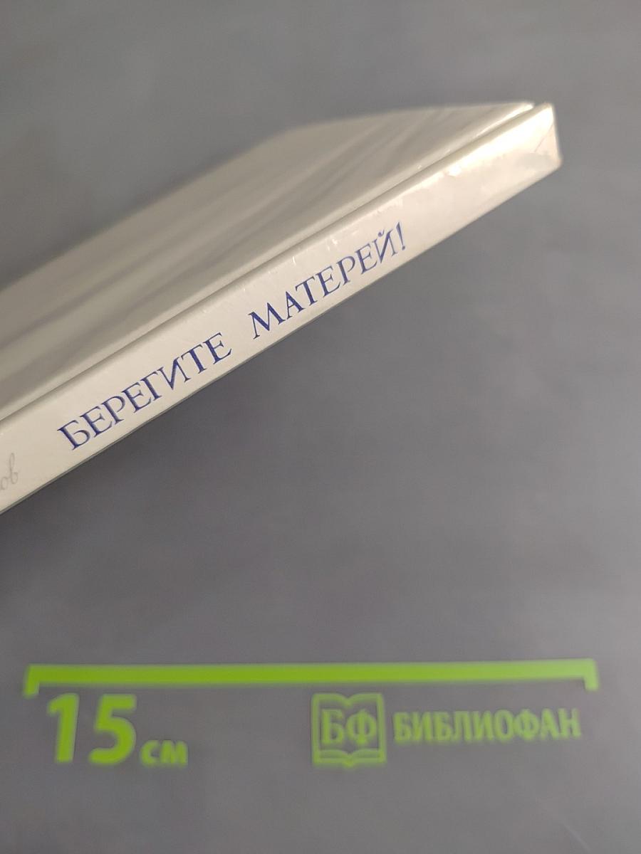 Берегите матерей!