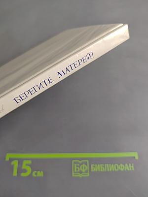 Берегите матерей!