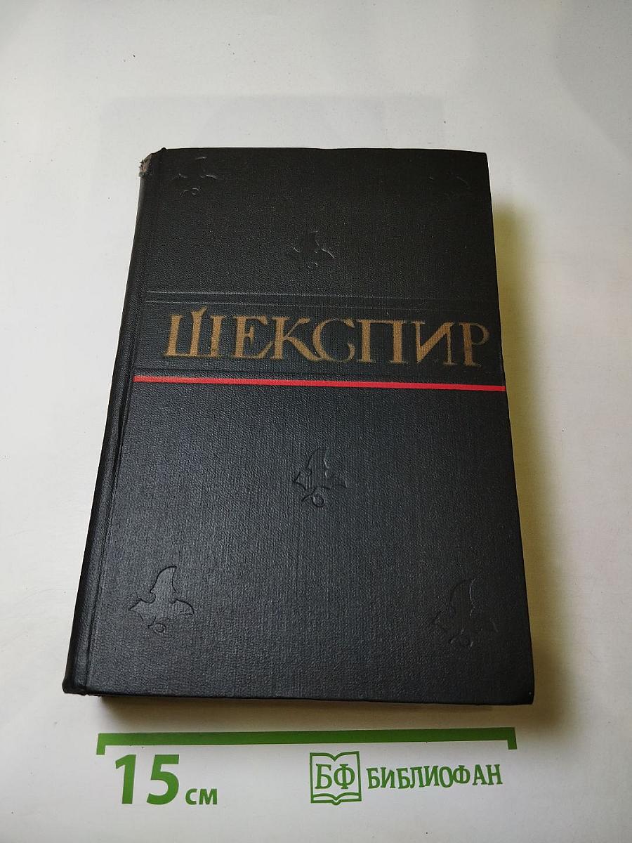 Уильям Шекспир. Полное собрание сочинений в восьми томах. Том 7