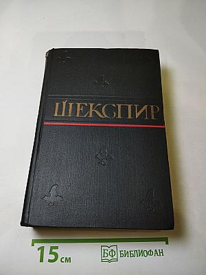 Уильям Шекспир. Полное собрание сочинений в восьми томах. Том 7