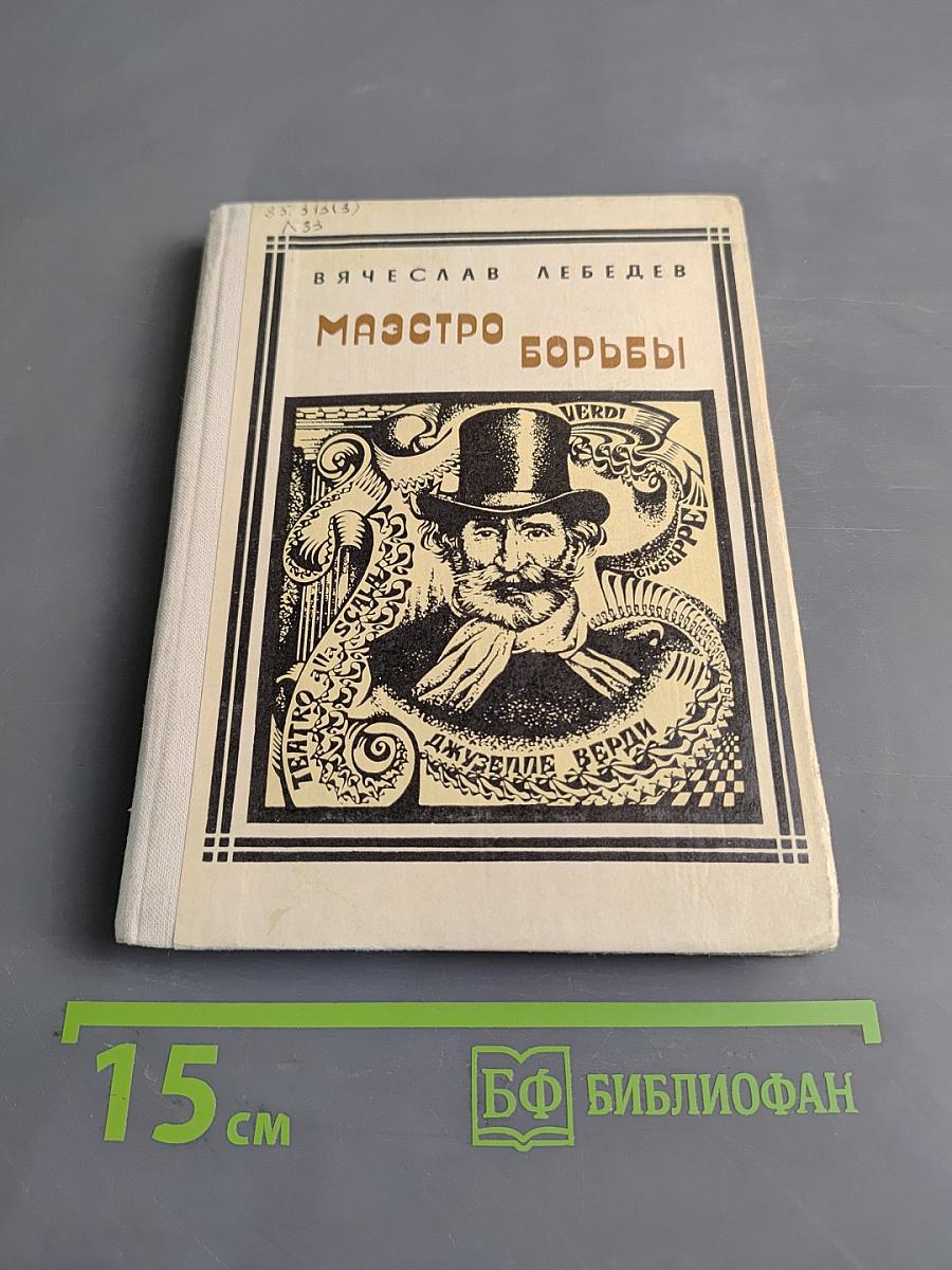 Маэстро борьбы. Страницы жизни