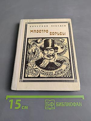 Маэстро борьбы. Страницы жизни