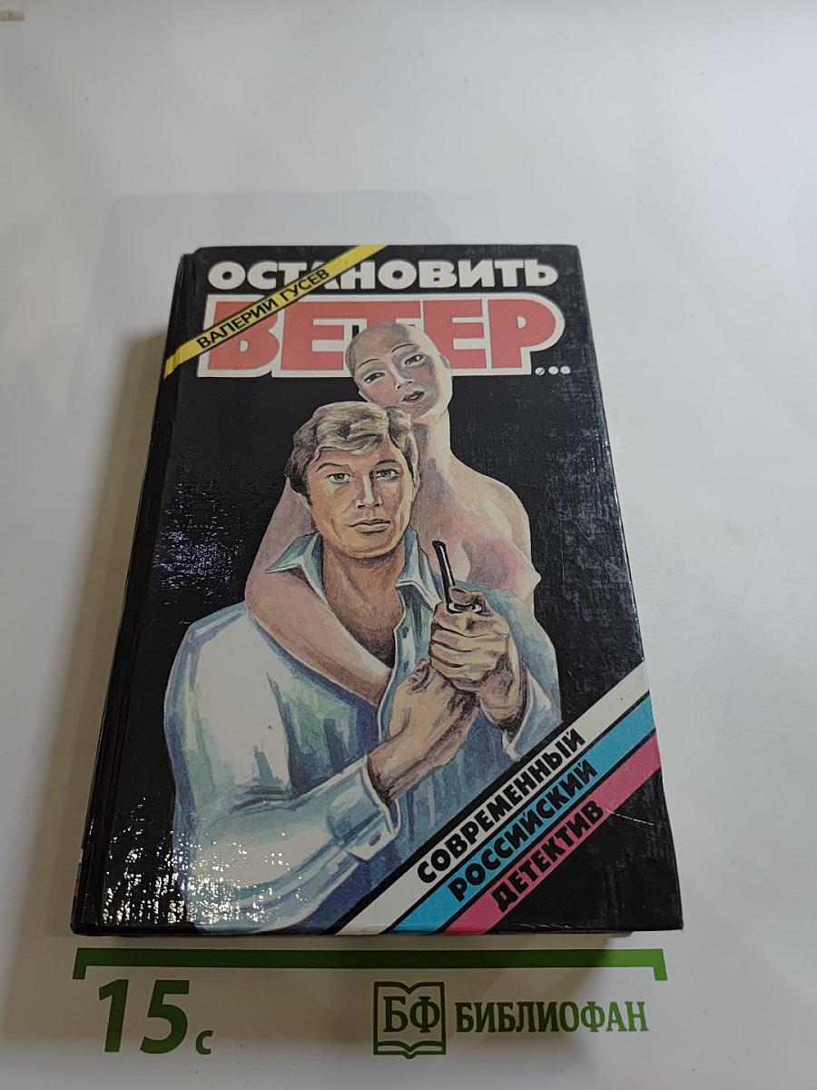 Остановить ветер...