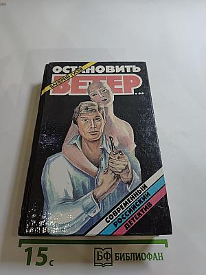 Остановить ветер...