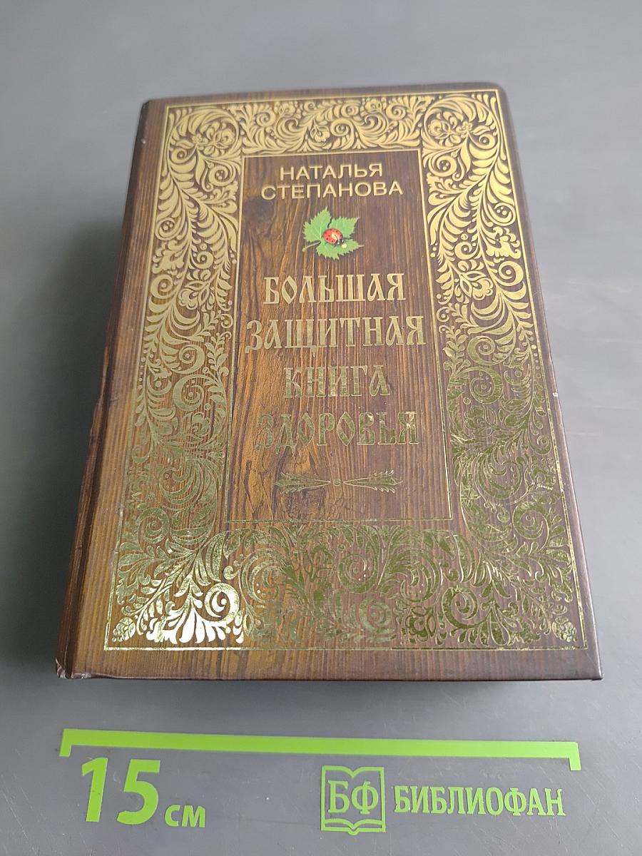 Большая защитная книга здоровья