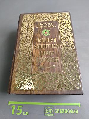 Большая защитная книга здоровья