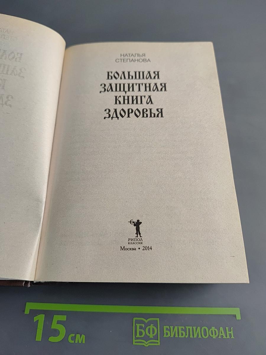 Большая защитная книга здоровья