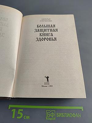 Большая защитная книга здоровья