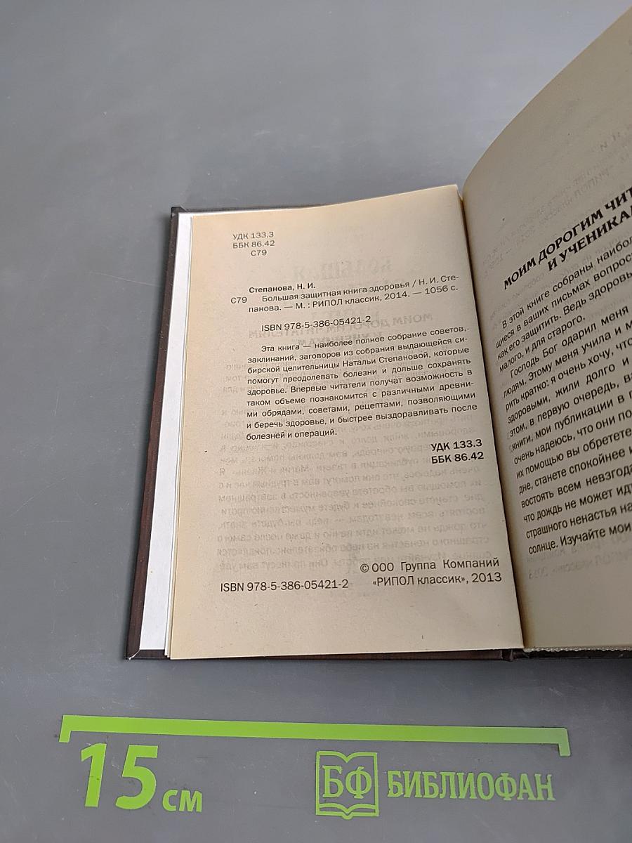 Большая защитная книга здоровья