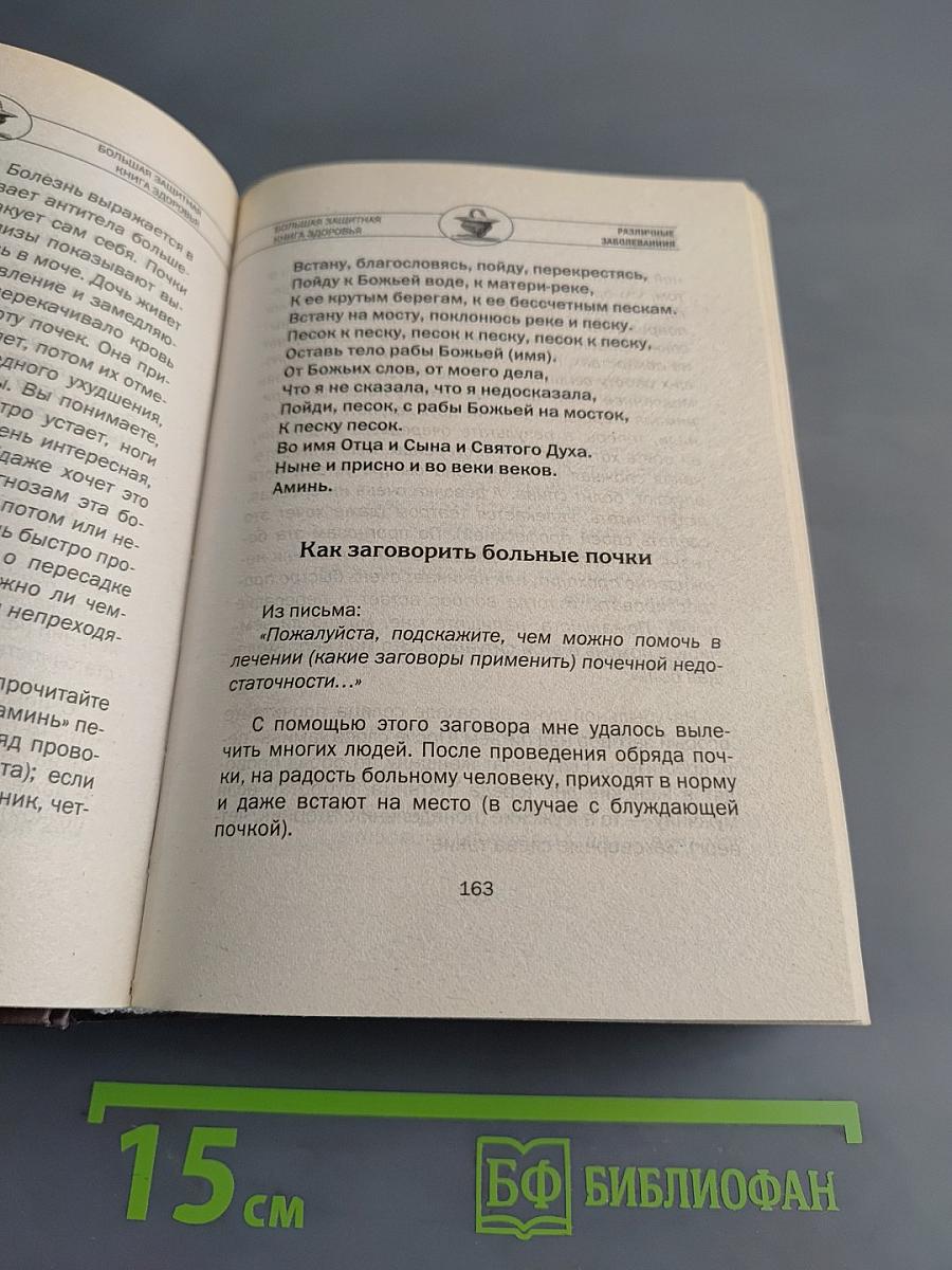 Большая защитная книга здоровья