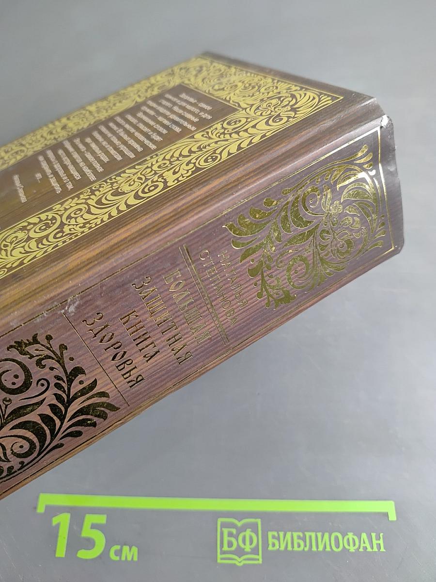 Большая защитная книга здоровья