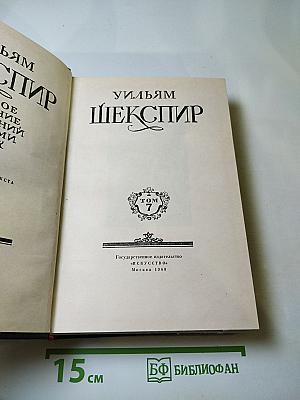 Уильям Шекспир. Полное собрание сочинений в восьми томах. Том 7