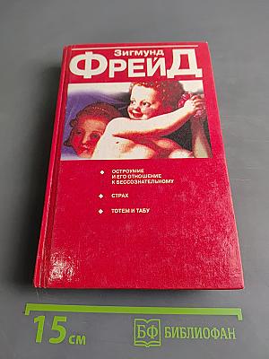 Остроумие и его отношение к бессознательному. Страх. Тотем и табу