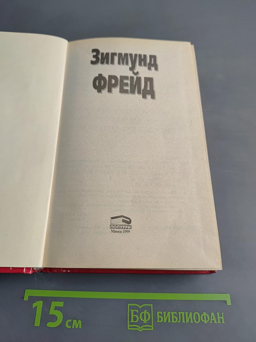 Остроумие и его отношение к бессознательному. Страх. Тотем и табу