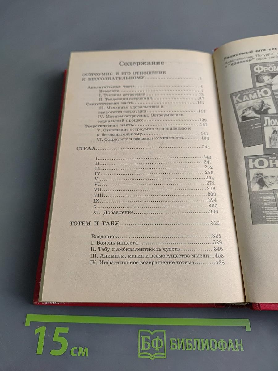 Остроумие и его отношение к бессознательному. Страх. Тотем и табу