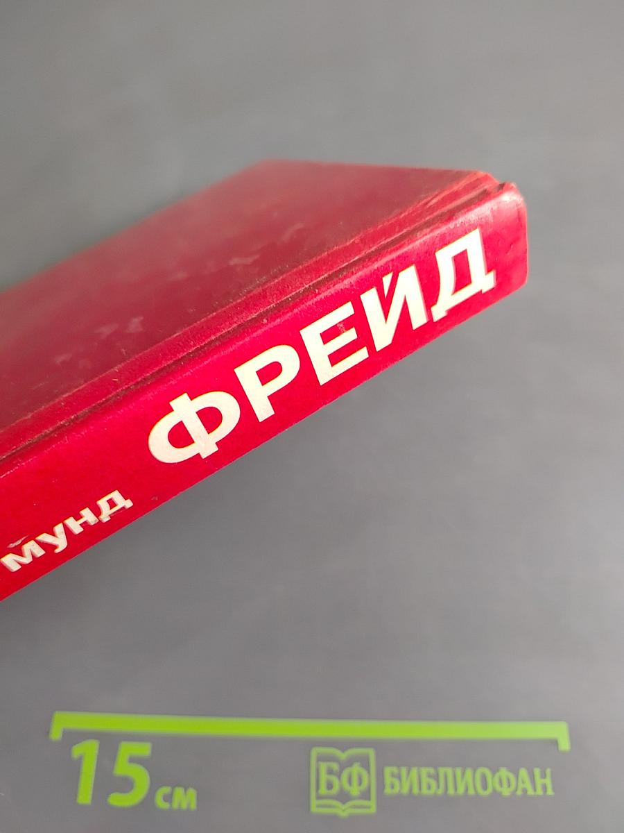 Остроумие и его отношение к бессознательному. Страх. Тотем и табу