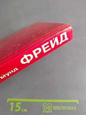 Остроумие и его отношение к бессознательному. Страх. Тотем и табу