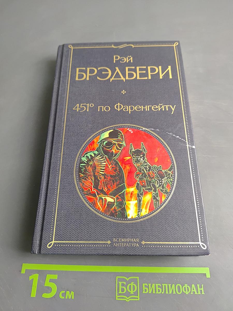 451° по Фаренгейту
