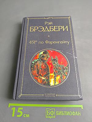 451° по Фаренгейту