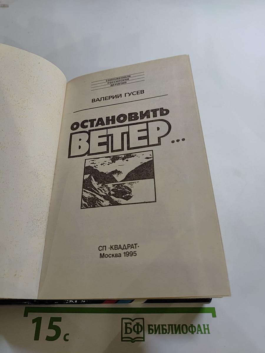 Остановить ветер...