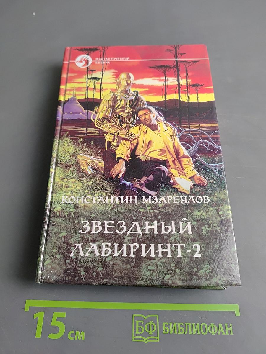 Звездный лабиринт-2