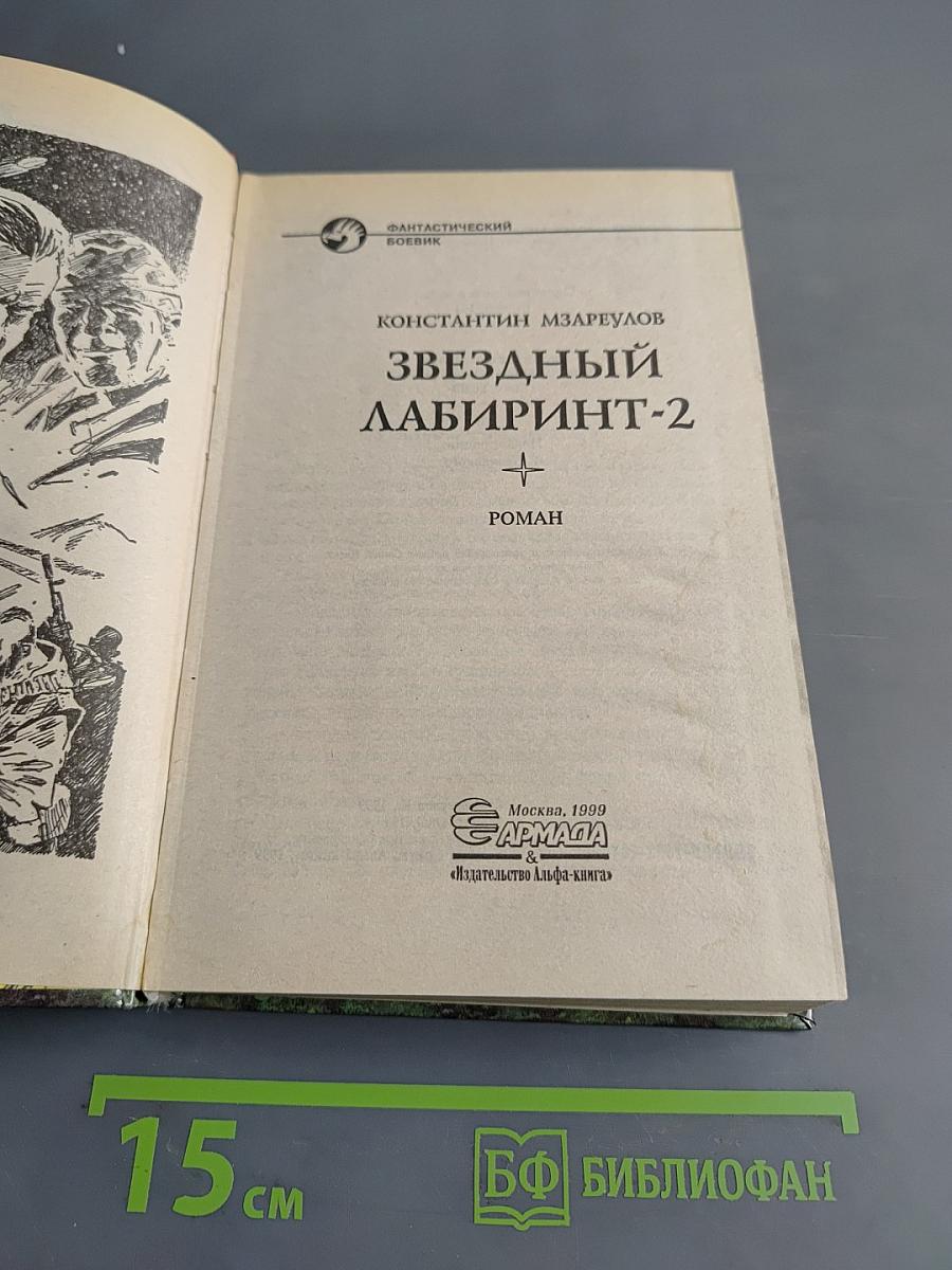 Звездный лабиринт-2
