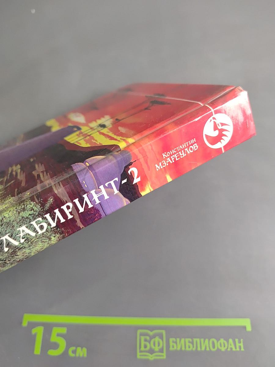 Звездный лабиринт-2