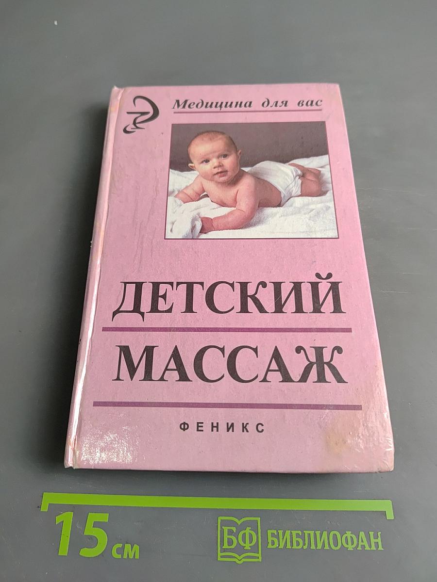 Детский массаж