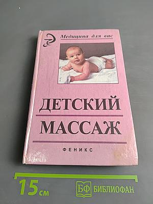 Детский массаж