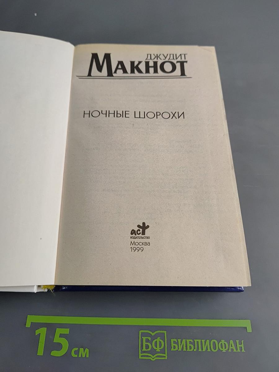 Ночные шорохи