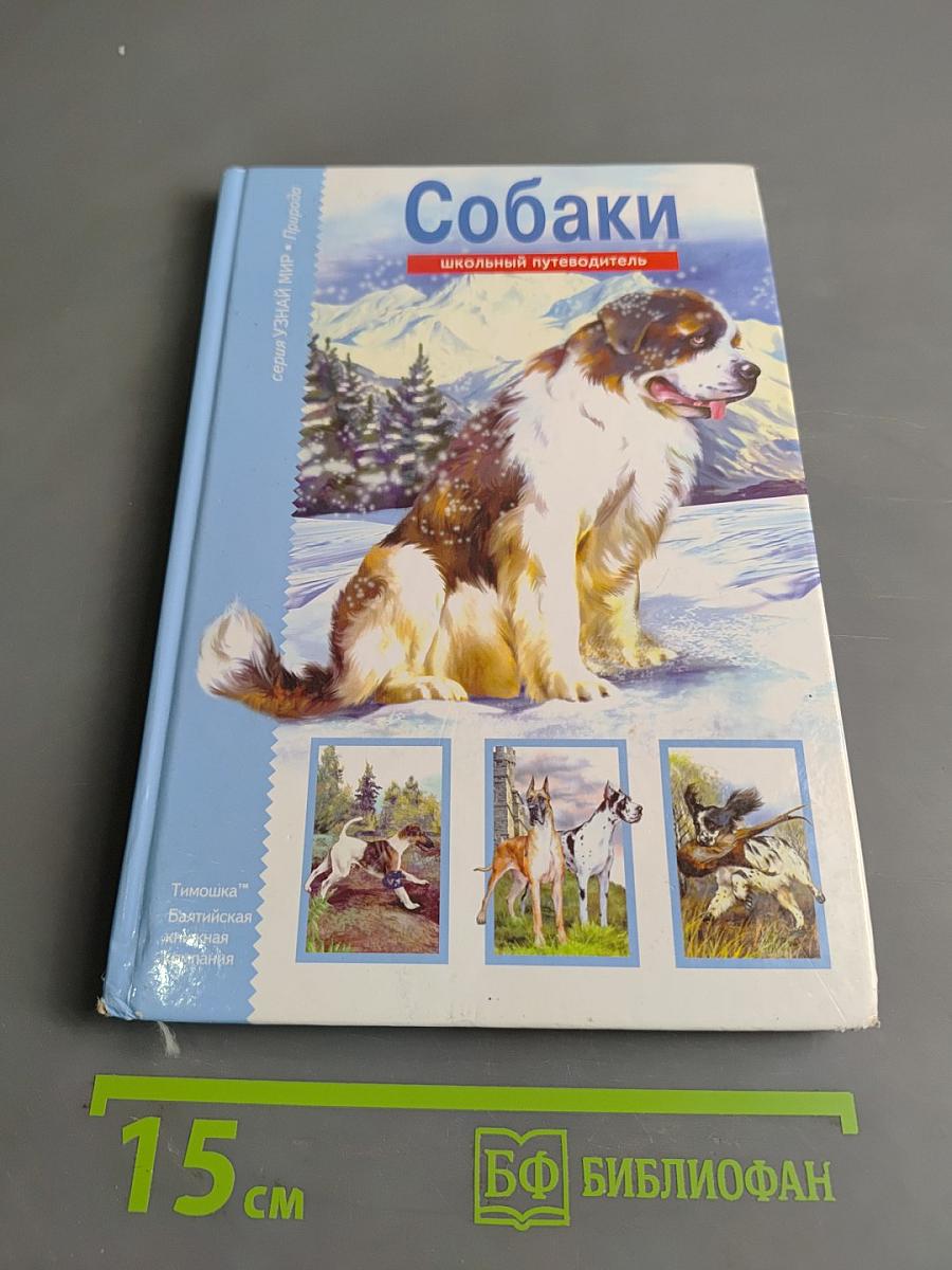 Собаки. Школьный путеводитель