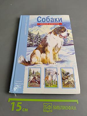 Собаки. Школьный путеводитель