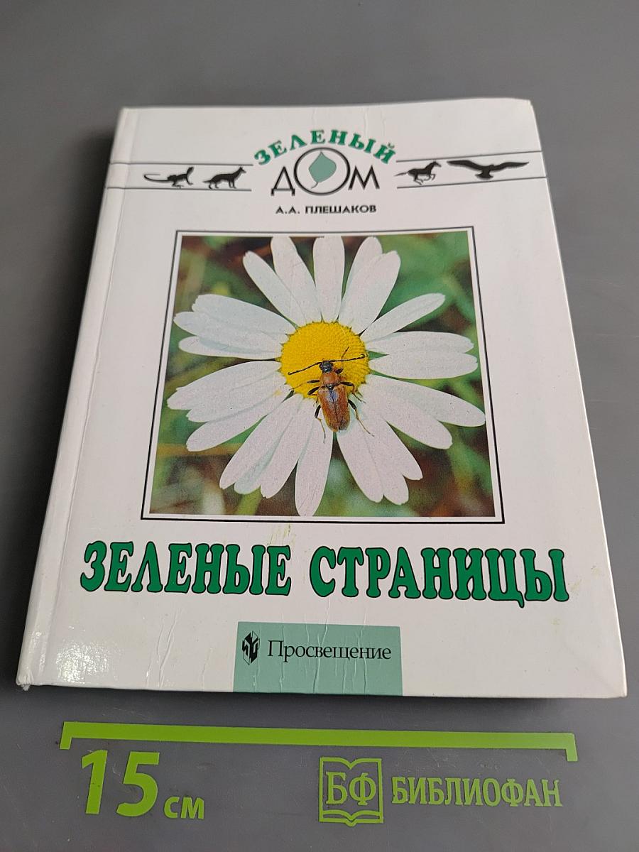 Зеленые страницы