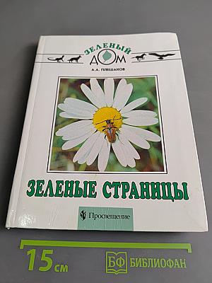 Зеленые страницы