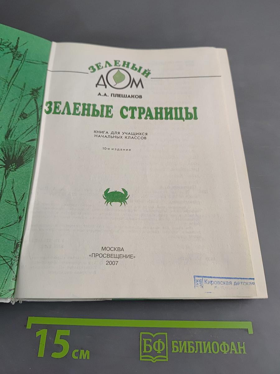 Зеленые страницы