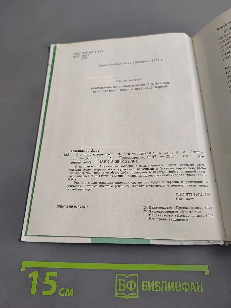 Зеленые страницы