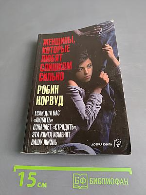 Женщины, которые любят слишком сильно