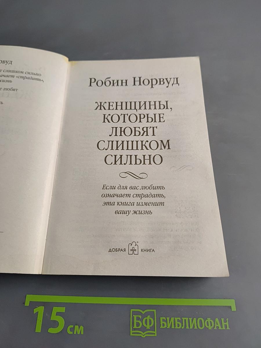 Женщины, которые любят слишком сильно