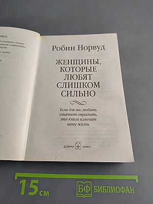 Женщины, которые любят слишком сильно