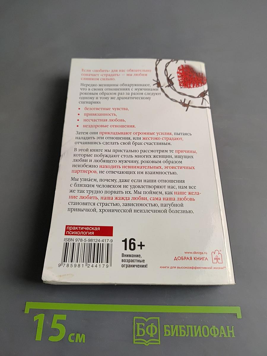 Женщины, которые любят слишком сильно