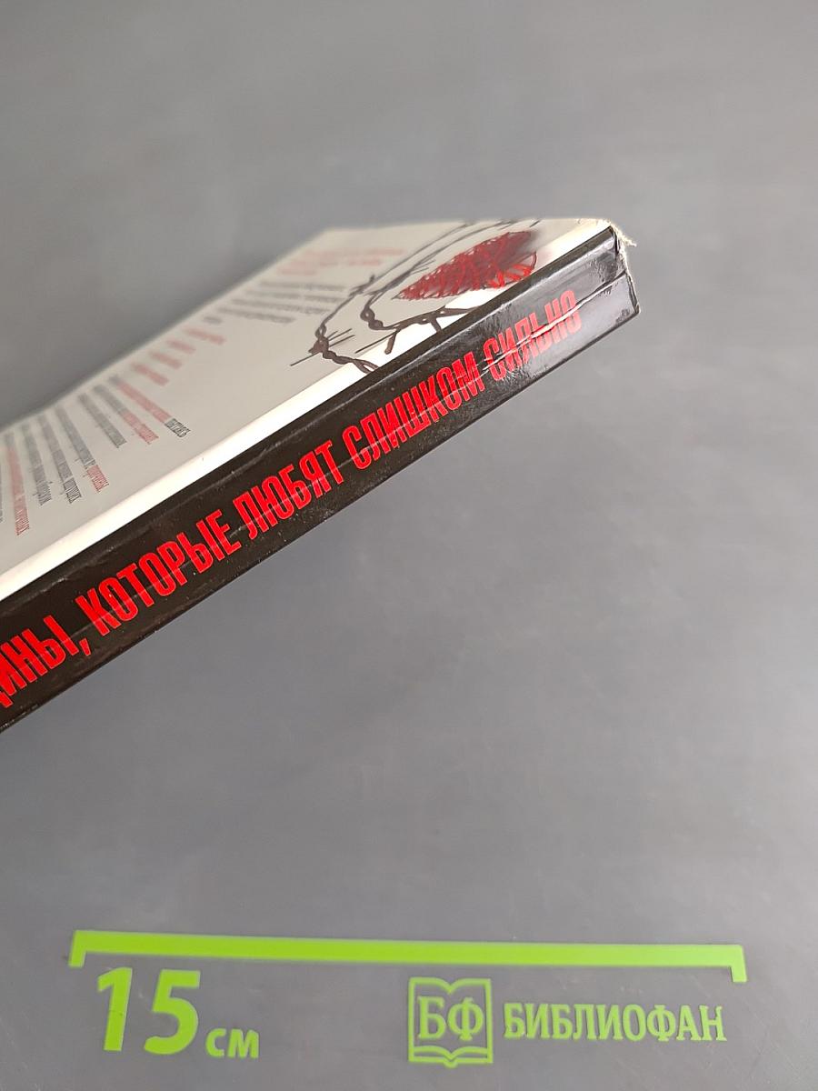 Женщины, которые любят слишком сильно